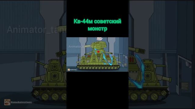 Кв-44м советский монстр #world_of_tanks #homeanimations #мультики_про_танки