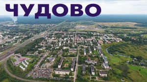 Город Чудово ~ Новгородская область ~ обзор аэросъемка виды сверху с высоты птичьего полета
