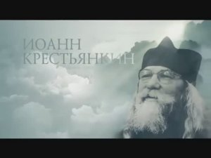 Старцы - отец Иоанн (Крестьянкин)