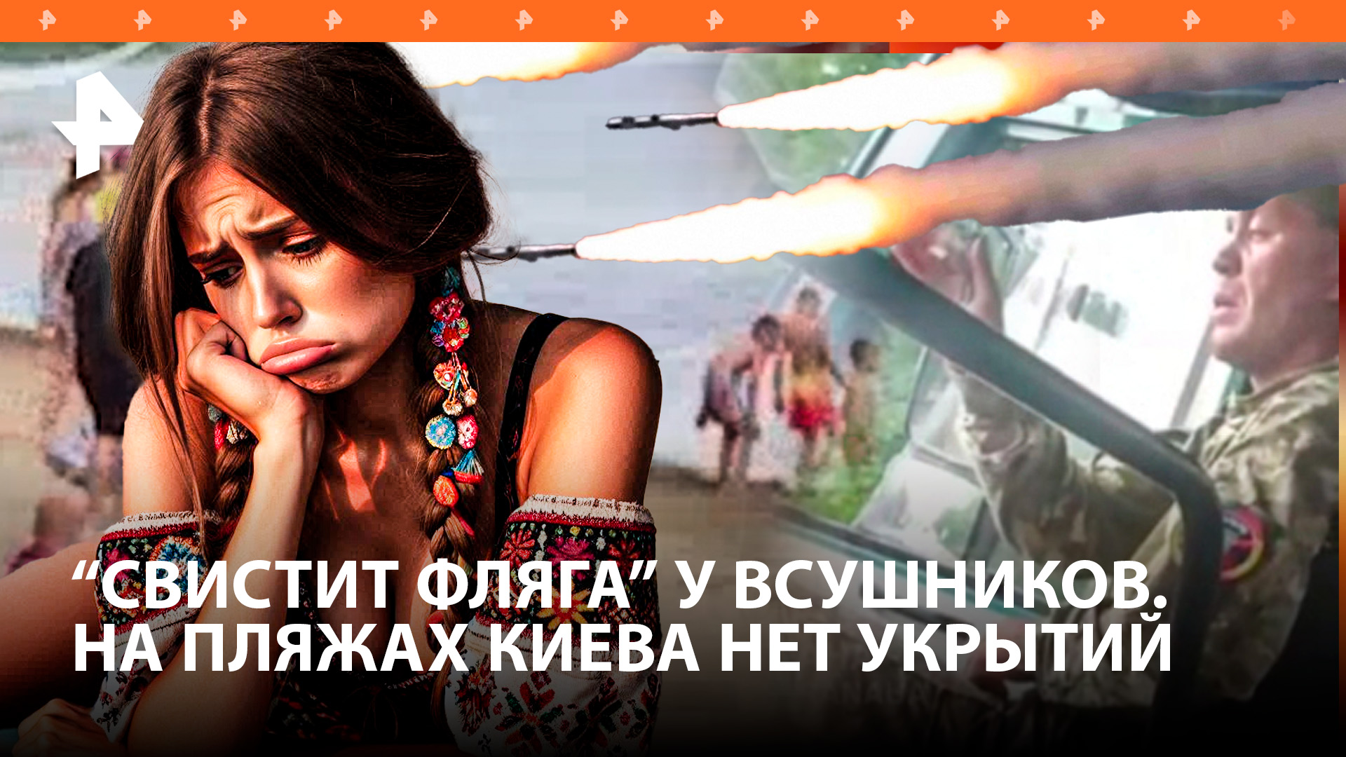 У ВСУшников "свистит фляга" в тылу: машут ножами , угрожают кинуть гранату. «Голые» пляжи в Киеве