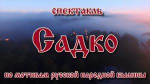 Садко. Трейлер к спектаклю. 1 Гимназия Самара. Театральный фестиваль 2023 "Мы - Россия, мы - народ"