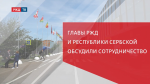 ПМЭФ: Глава РЖД и Республики Сербской обсудили сотрудничество