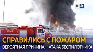 На нефтебазе в Темрюкском районе потушили пожар