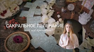 Сакральное пеленание. Послеродовое восстановление