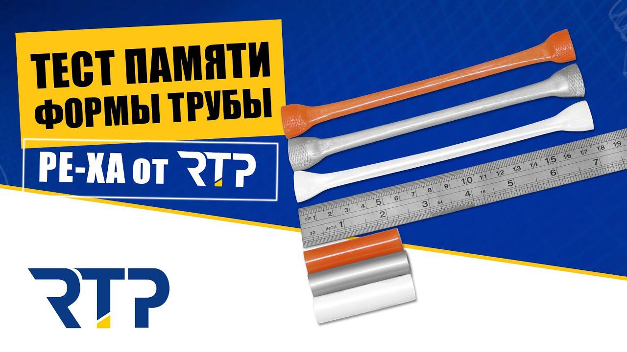 Тест труб из сшитого полиэтилена PE-Xa от RTP на память формы