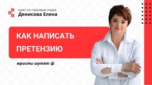 Как написать претензию