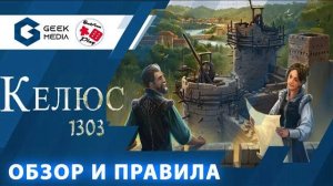 КЕЛЮС 1303 - ОБЗОР И ПРАВИЛА настольной игры. СРАВНЕНИЕ со старой версией.