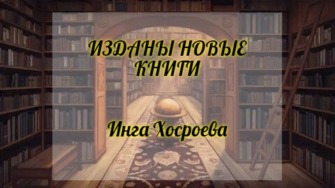 Книги Инги Хосроевой Купить Цена