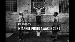 Фотоконкурс Istanbul Photo Awards 2021 / Deadline 2021.03.18