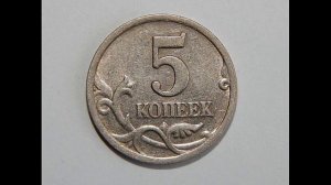 Цена монеты 5 копеек 2000 год С-П !