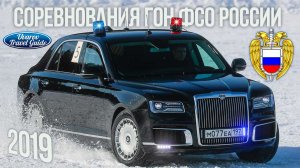 Соревнования Гаража особого назначения (ГОН) ФСО России