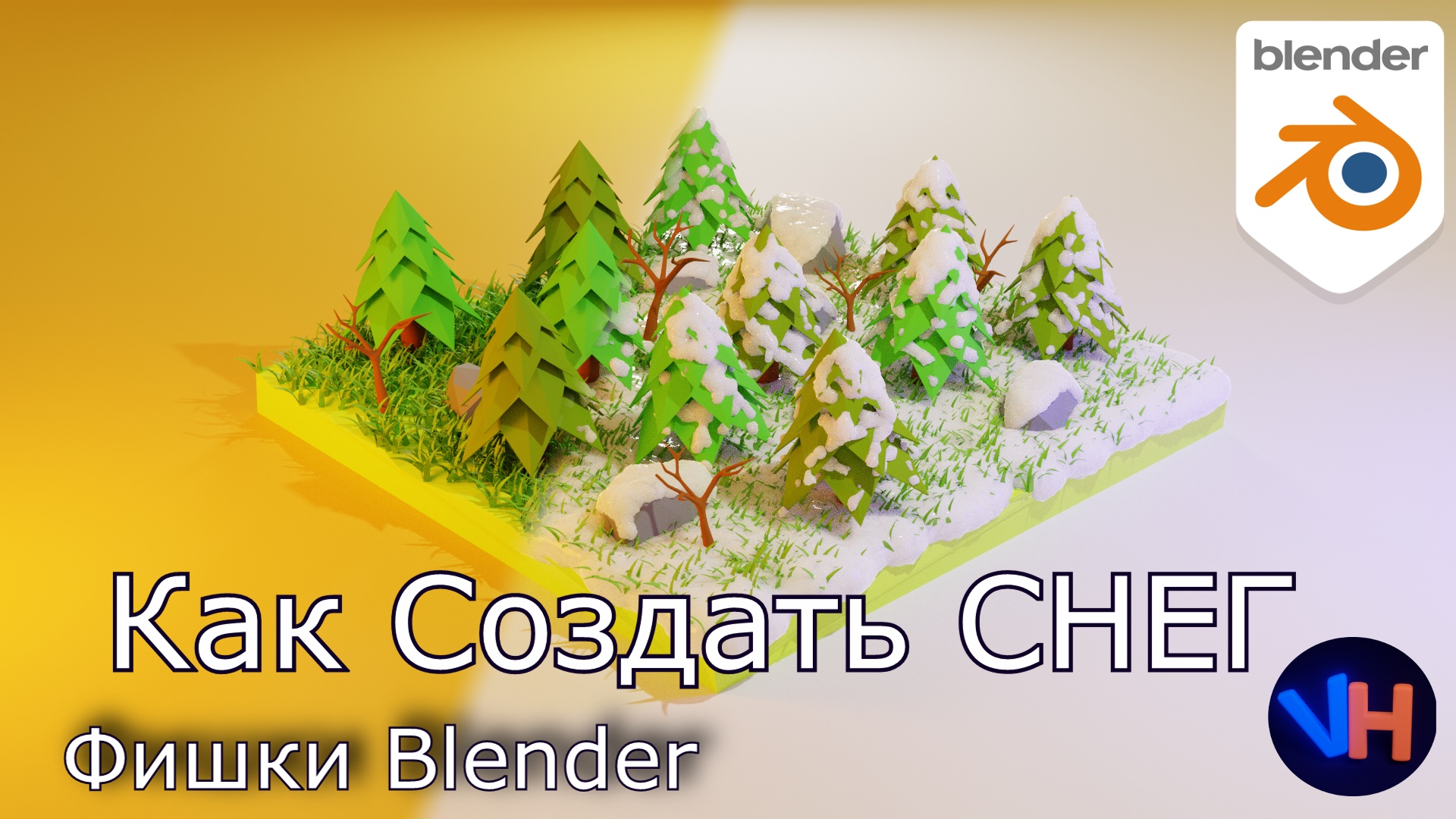 Blender Снег | Blender Real Snow | Снег в Blender