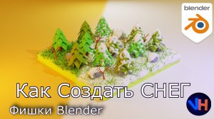 Blender Снег | Blender Real Snow | Снег в Blender