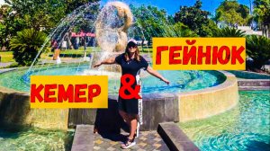 Безработные в Турции\Где лучше отдыхать?КЕМЕР или ГЕЙНЮК