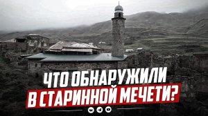 ЧТО ОБНАРУЖИЛИ В СТАРИННОЙ МЕЧЕТИ ДАГЕСТАНА?