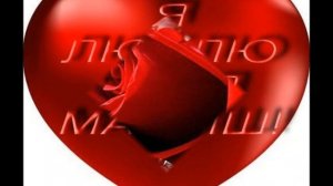 Марина  люблю  тебя    моя  любимая