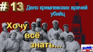 Дело кремлевских врачей убийц. Хочу всё знать.