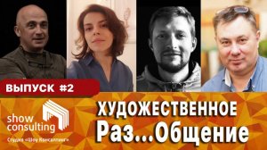 ХРОНИКИ САМОИЗОЛЯЦИИ #2: Художественное Раз...Общение.