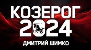 КОЗЕРОГ - ГОРОСКОП - 2024 / ДМИТРИЙ ШИМКО