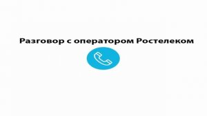 Ростелеком - обман! Вся правда о Ростелеком! Подключают платные услуги и пакеты незаметно!