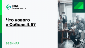 Что нового в Соболь 4.5