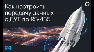 Как настроить передачу данных с ДУТ по RS-485