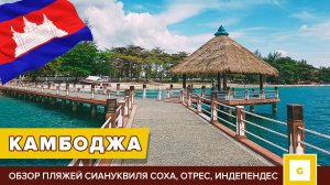 #4 КАМБОДЖА: ВСЕ ПЛЯЖИ СИАНУКВИЛЯ СОХА, ОТРЕС, ИНДЕПЕНДЕС И ПЛЯЖ ПОБЕДЫ