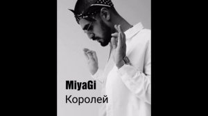 Мияги- Пати королей(не жаль)