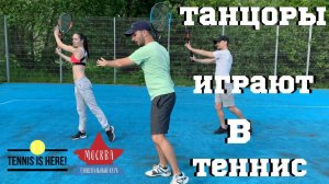 В ТЕННИС ИГРАЮТ ТАНЦОРЫ