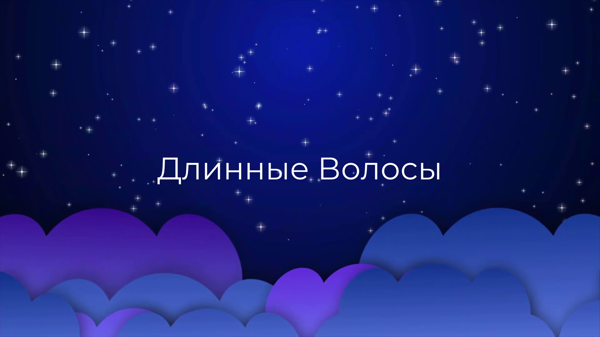 К чему снятся Длинные Волосы ?