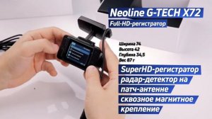 NEOLINE G-TECH X72. FullHD-видеорегистратор. Характеристики. Съемка (день/ночь). Распаковка.