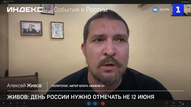 Живов: День России нужно отмечать не 12 июня