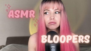 АСМР фейлы, неудачные моменты / ASMR Bloopers