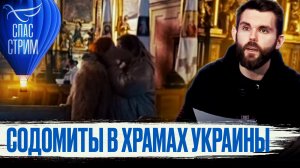 СОДОМИТЫ В ХРАМАХ УКРАИНЫ