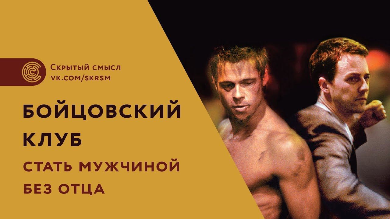 Бойцовский клуб. Стать мужчиной без отца. Психологический разбор фильма. Скрытый смысл