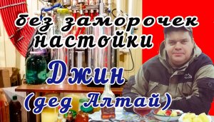 Джин за 3 дня из самогона без заморочек, помог дед Алтай
