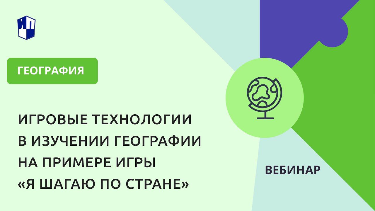 Игровые технологии в изучении географии на примере игры «Я шагаю по стране»