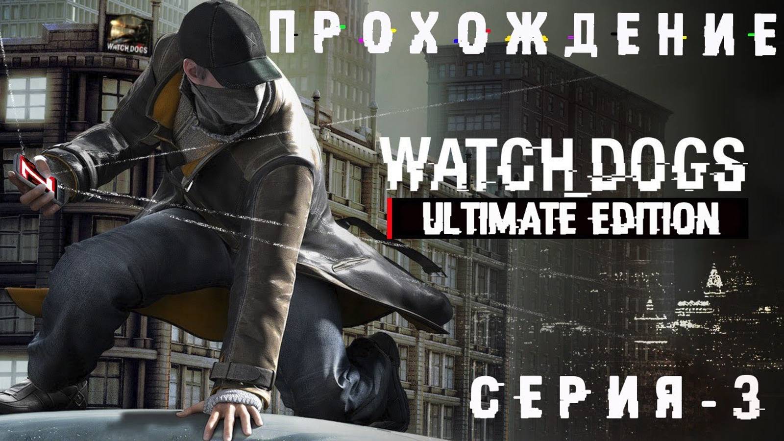 Прохождение игры Watch Dogs | Хулиган 17 или Разборка с Бандосами 🤨