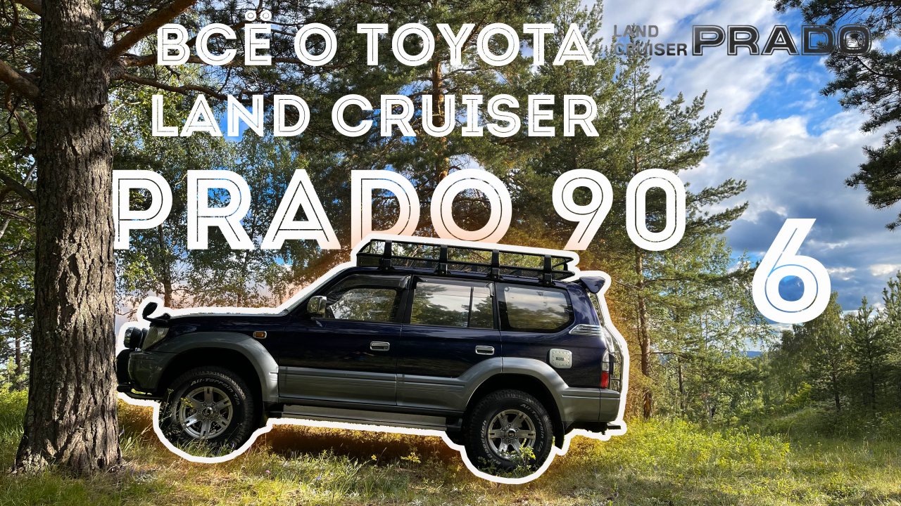 ВСЁ О TOYOTA LAND CRUISER PRADO 90 - 95 Часть 6 | ТОЙОТА ЛЕНД КРУЗЕР ПРАДО 90 | #prado #landcruiser