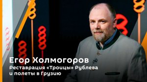 Холмогорская резьба. Вып. 55.  Реставрация "Троицы" Рублева и полеты в Грузию