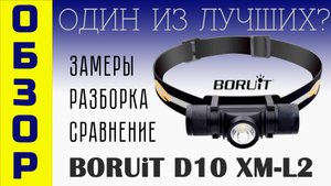 Лучший налобный фонарь c AliExpress BORUiT D10 Обзор