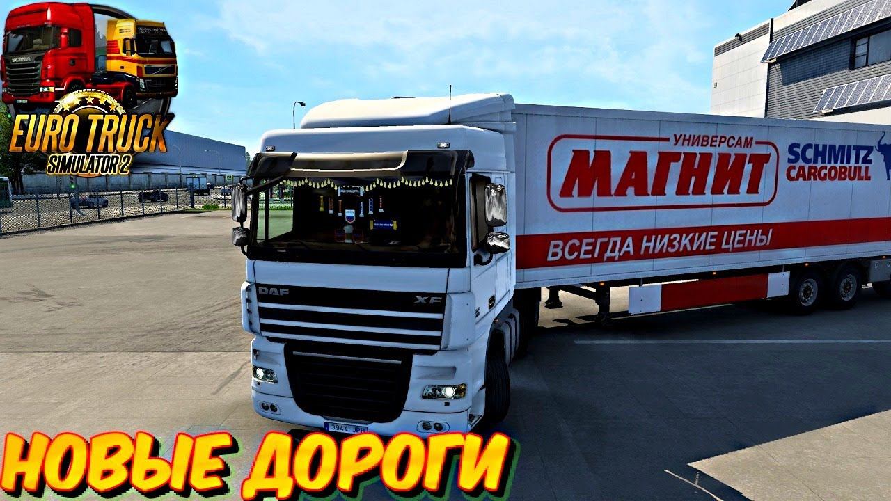 ETS2 1.46 СТРИМ, НА РУЛЕ, КЛИН-ПРИОЗЁРСК, DAF XF 105, НОВЫЙ ТЮНИНГ!!!