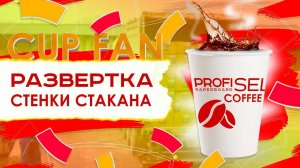 Развертки-ВЕЕРА из ламинированного КАРТОНА для бумажных стаканчиков, Cup Fan