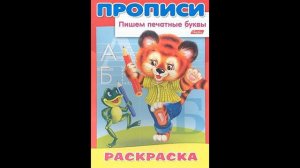 Баранова И. (худ.).  Пишем печатные буквы. Медвежонок. Раскраска. # Книголюб