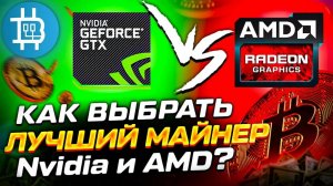 КАК ВЫБРАТЬ ЛУЧШИЙ МАЙНЕР для Nvidia и AMD- T-Rex, Phoenix, Gminer, NBminer, Lolminer, и т.д