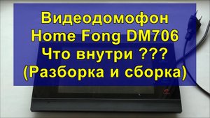 Видеодомофон Home Fong DM706 Что внутри ??? (Разборка и сборка)