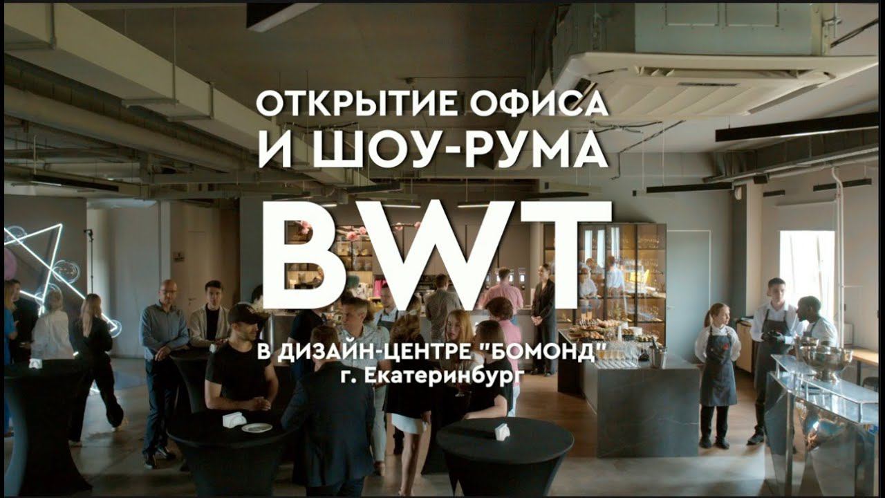 Открытие офиса и шоурума BWT в г. Екатеринбург