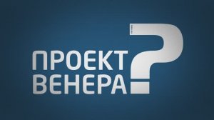 Что такое Проект Венера?