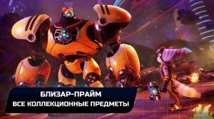 Ratchet & Clank: Rift Apart - Близар-прайм (Все коллекционные предметы)