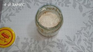 РЖАНАЯ ЗАКВАСКА - ЗАКВАСКА ДЛЯ ХЛЕБА - РЖАНАЯ ЗАКВАСКА ПОШАГОВЫЙ РЕЦЕПТ